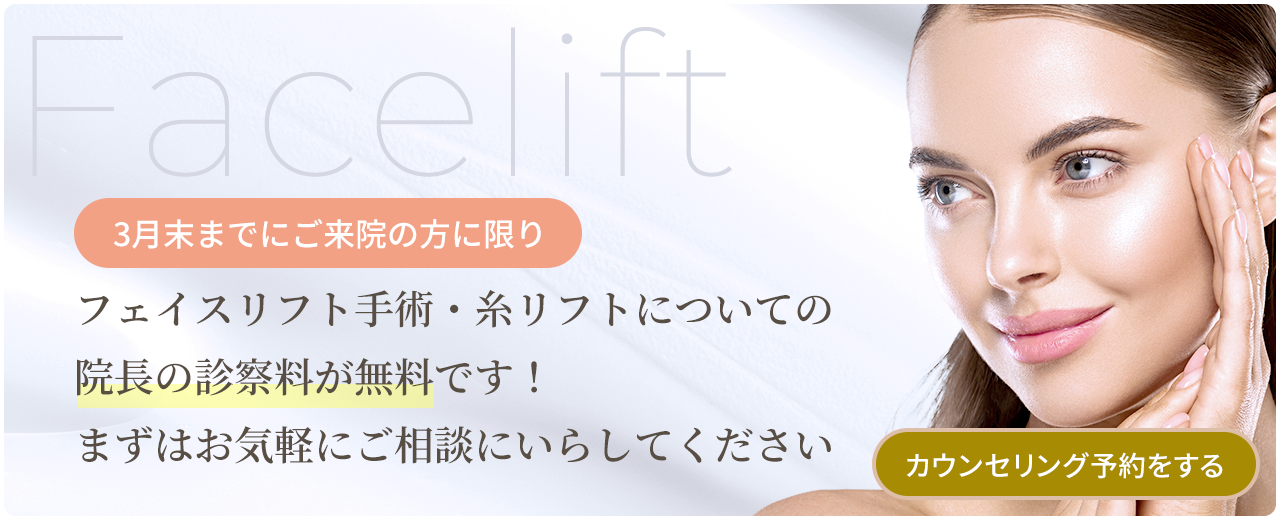 フェイスリフト手術・糸リフトについての院長の診察料が無料です！