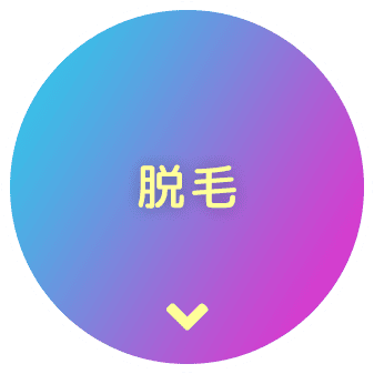 脱毛