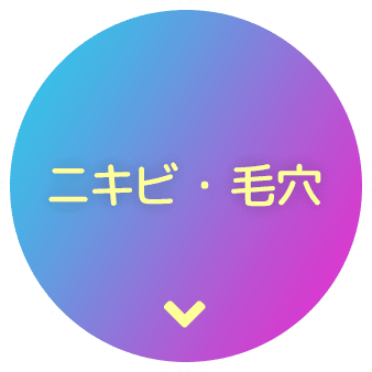 ニキビ・毛穴