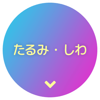 たるみ・しわ