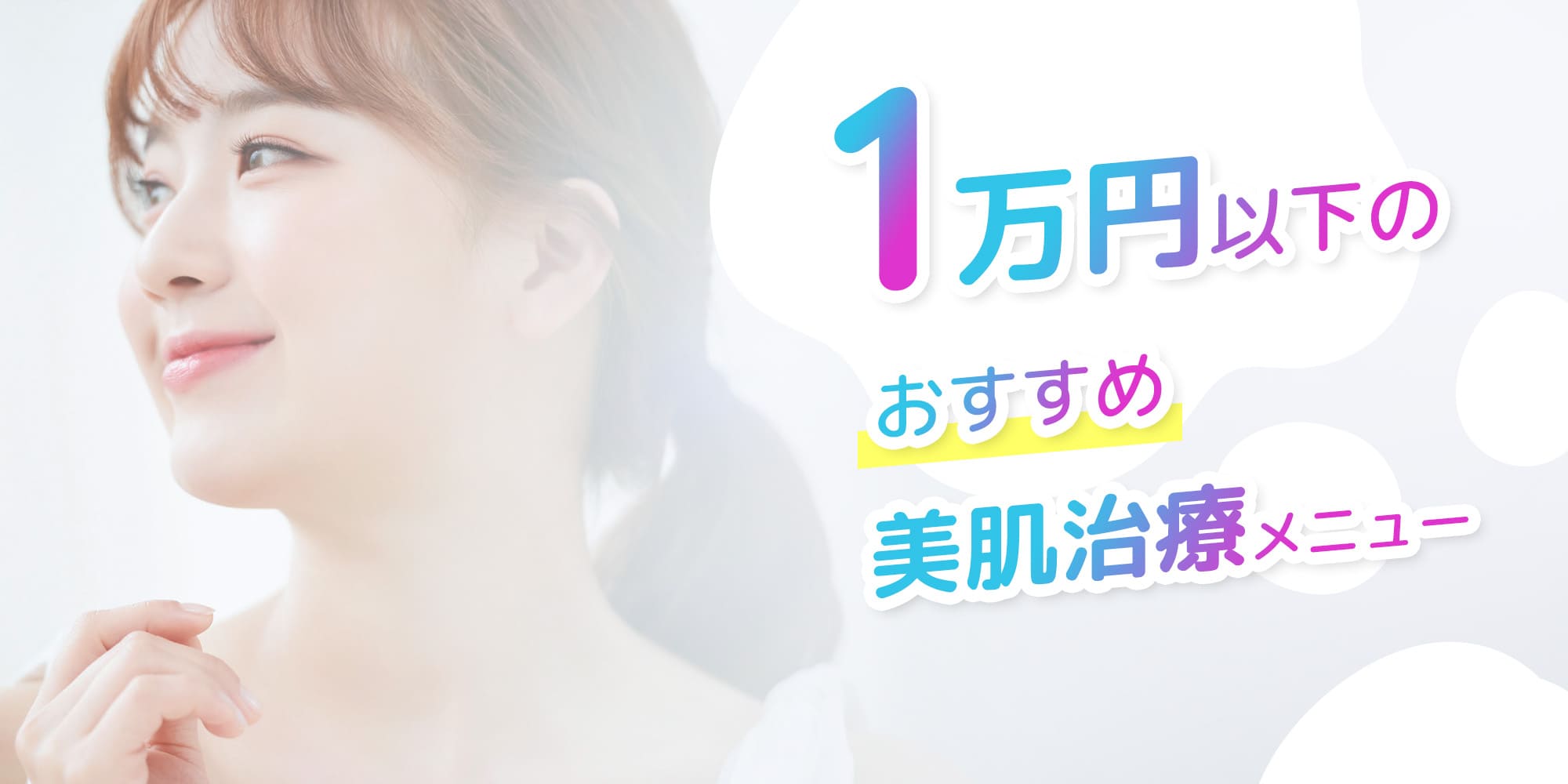 1万円以下のおすすめ美肌メニュー