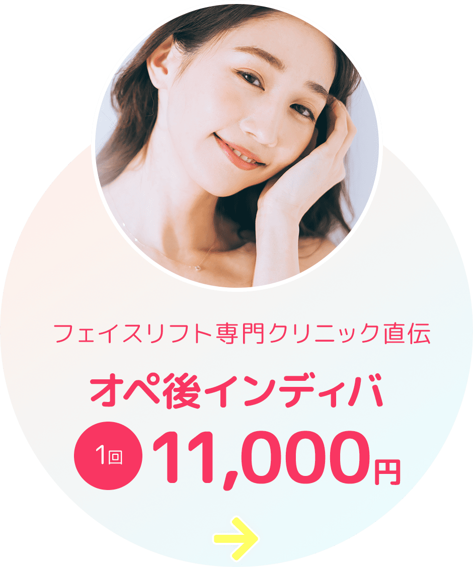 オペ後インディバ