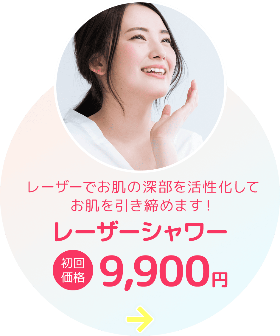 レーザーシャワー
