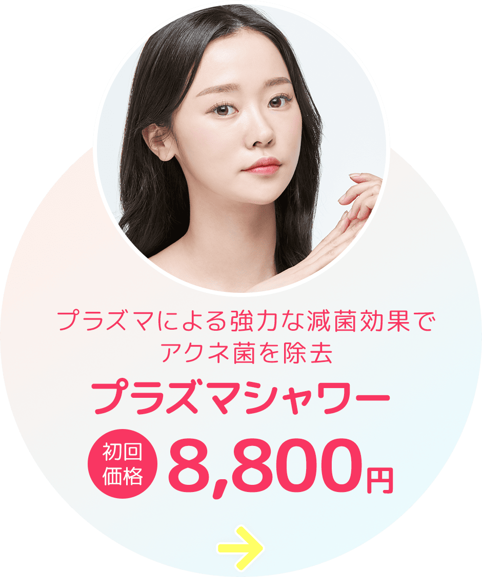 プラズマシャワー