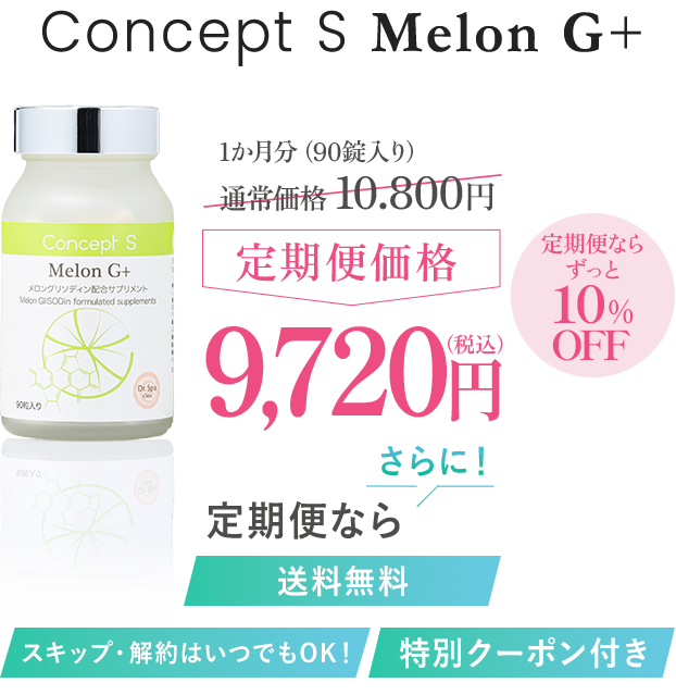 ConceptS
                Melon G+ 2大抗酸化・美白化成分でエイジングケア
                