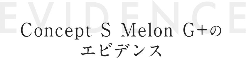 Concept S Melon G+のエビデンス