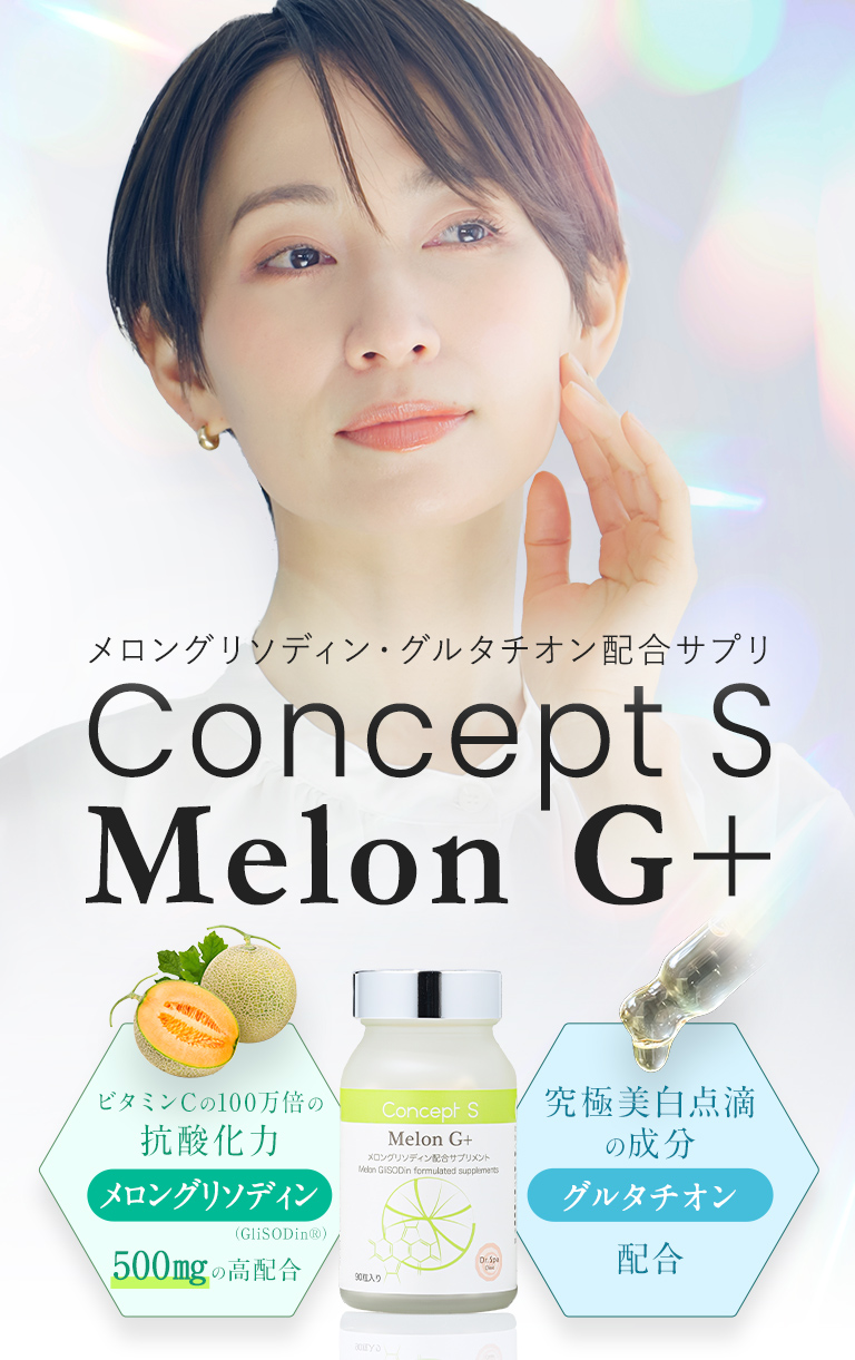 ConceptS
                    Melon G+ 2大抗酸化・美白化成分でエイジングケア
                    