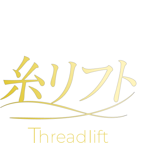 たるみ取り名医のオーダーメイド糸リフト